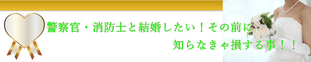 警察官 消防士と結婚したい その前に知らなきゃ損する事